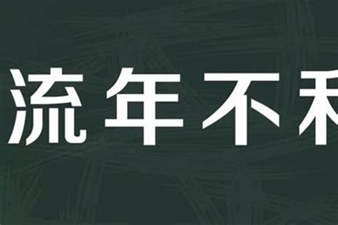 流年不利 意思|流年不利